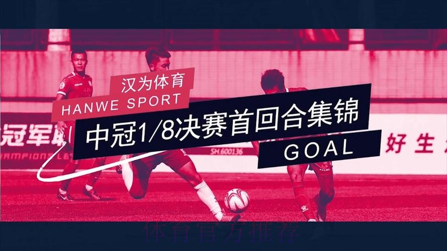 战报丨汉为体育2018中冠联赛总决赛1/8决赛次回合南区