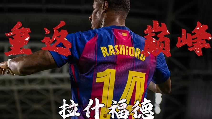 世体:拉什福德表现获巴萨内部认可,巴萨倾向于明夏完成买断 世体:拉什福德表现获巴萨内部认可,巴萨倾向于明夏完成买断