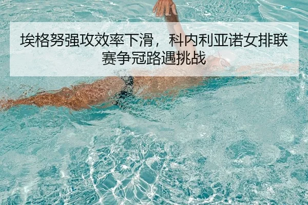 ai-ge-nu-qiang-gong-xiao-lv-xia-hua-ke-nei-li-ya-nuo-nv-pai-lian-sai-zheng-guan-lu-yu-tiao-zhan-2-610.jpg