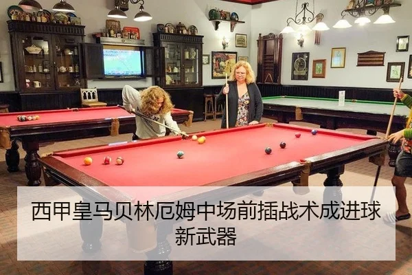 西甲皇马贝林厄姆中场前插战术成进球新武器