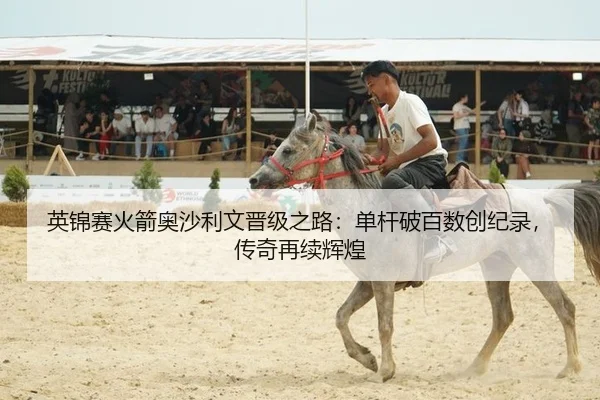 英锦赛火箭奥沙利文晋级之路：单杆破百数创纪录，传奇再续辉煌